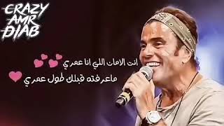 انت الامان الي انا عمريي💜💜ما عرفته قبلك طول عمري💜🎶اغنيه عمرو دياب اسمعوها روعه اووي 🎶💜💜