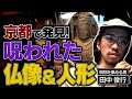 【怪談】呪われた物を集める男〈後編〉/“命を狙う”怖すぎる日本人形&仏像/新呪物を求め…京都の骨董品店へ【声の出演:堀江瞬】