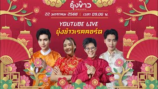 Live สด​ 🔴 สวัสดีวันตรุษจีน🧧