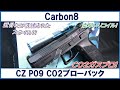 Carbon8 CZ P09 CO2ブローバック