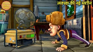 लक्खा की नई मशीन | Bablu Dablu Cartoon | Bablu Dablu Hindi Cartoon Big Magic |Boonie Bears Hindi