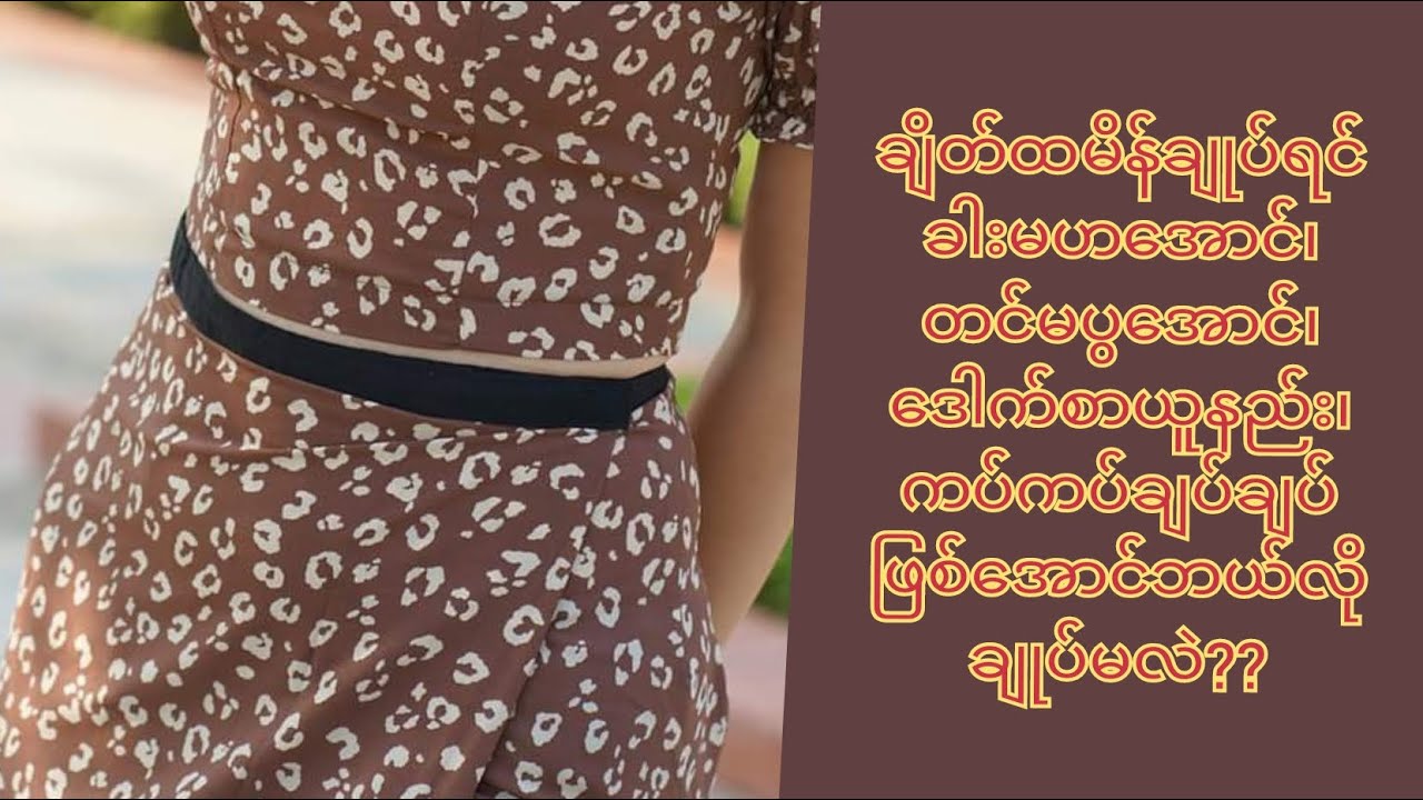 ကပ်ချပ်‌ေသာချိတ်ထမိန်ချုပ်နည်း