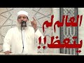 خطبة الجمعة بعنوان العالم لم يتعظ للشيخ د السيد البشبيشي
