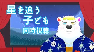 【星を追う子ども】同時視聴