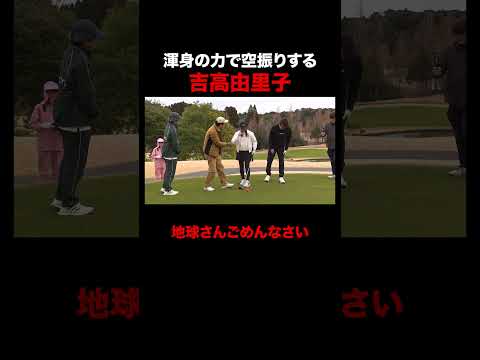 盛大に空振りする吉高由里子 #STARCHIPGOLF #吉高由里子 #三浦翔平 #NAOTO #千鳥ノブ #ABEMA
