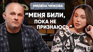 МИЛЕНА ЧИЖОВА. ИЗНАСИЛОВАНИЕ И СВАДЬБА В ТЮРЬМЕ Алкоголь, абьюз, травля, панические атаки, депрессия