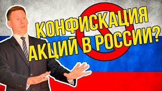 Конфискация акций в России. ФАС будет изымать имущество иностранных инвесторов