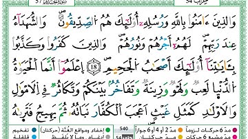 سورة الحديد مكتوبة برواية ورش عن نافع حمزة الجزائري