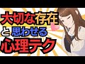 その女性にとって「大切な存在」と思わせる心理テクニック