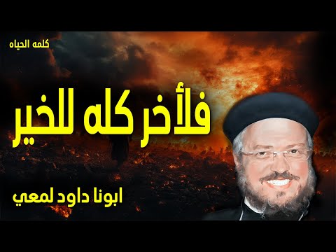 فلأخر كله للخير لأن أفكاري ليست أفكاركم ولا طرقكم طرقي يقول الرب عظات ابونا داود لمعى