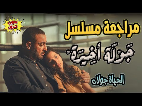 مراجعة و نقد مسلسل جولة أخيرة بطولة أحمد السقا