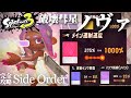 無限の1000％爆発”破壊彗星ノヴァ”をご照覧あれい - 特化攻略サイドオーダー -