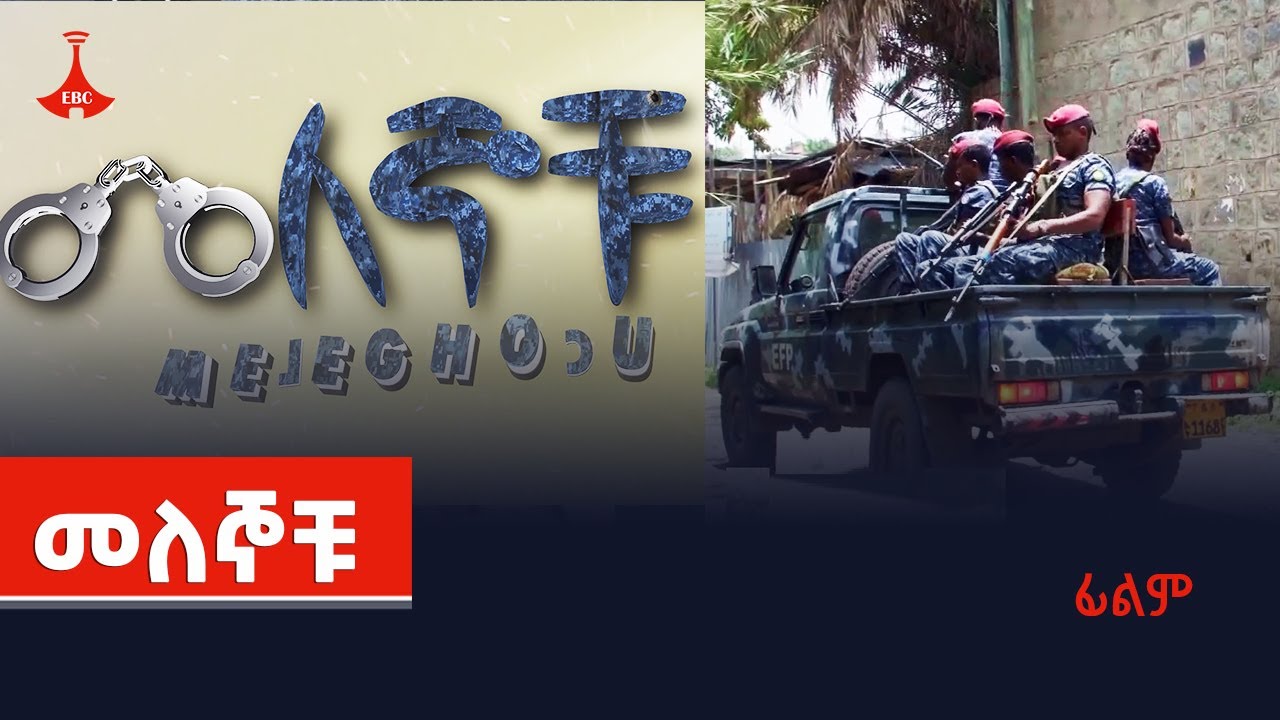 መለኞቹ-  በፌዴራል ፖሊስ የተዘጋጀ ፊልም Etv | Ethiopia | News