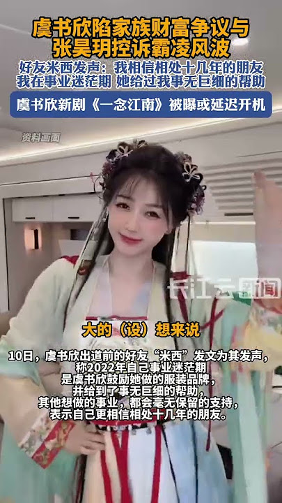 虞书欣好友米西为其发声#虞书欣 #虞书欣esther #一念江南 #张昊玥 #争议