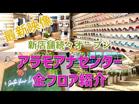 【ハワイ】見ないと損！超最新のアラモアナセンター！ハワイ限定商品、新店舗、オススメを紹介/物価も衝撃的！！