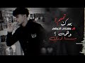 اغنيه علمت الكتابه وطلع خاين علمته الصراحه وطلع كذاب لايك تعليق