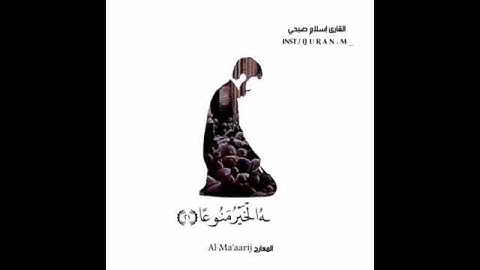 أن الإنسان خلق هلوعا / بصوط القارى إسلام صبحى/حالات واتس قران كريم 💙💙
