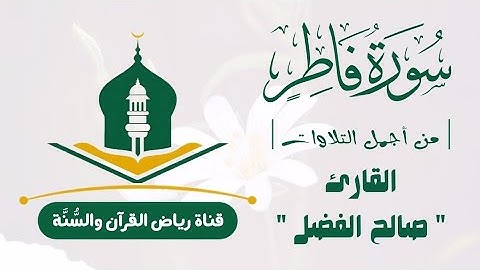 من التلاوات الجميلة (سورة فاطر) بصوت القارئ صالح الفضل