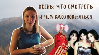 видео: что смотреть и чем вдохновляться осенью картинка: что смотреть и чем вдохновляться осенью