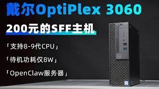 超便宜的准系统，支持8-9代的CPU，待机功耗仅8W！适合做NAS和跑OpenClaw！「戴尔OptiPlex 3060 SFF」