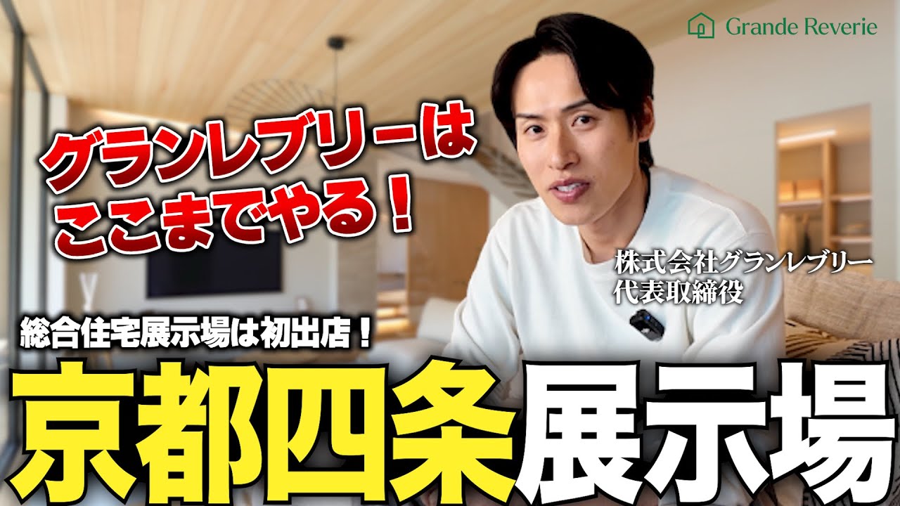 【ルームツアー】年商30億の注文住宅社長が作った「京都四条展示場」が凄すぎた。こだわりすぎてクレームすら入る、その展示場の全貌とは ...