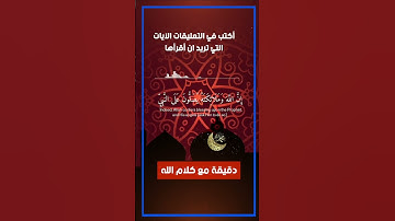 ان الله وملائكته يصلون على النبي (صلى الله عليه وسلم ) سورة الأحزاب