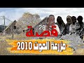 28 - قصة مزرعة المـ،،ــوت 2010 !!