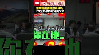 火爆互槓！建啤審議會里長按鈴打斷　王世堅拍桌狠嗆：丟臉啦 @ChinaTimes #shorts #王世堅 #里長 #建國啤酒廠 #北科大 #校地 #民進黨 #拍桌