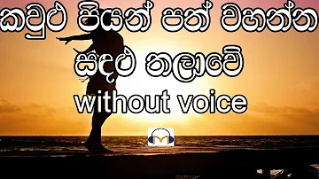 Kaulu Piyan Path Wahanna Karaoke (without voice) කවුළු පියන් පත් වහන්න