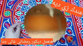 فكرة رائعة لرمضان اصنعيها بنفسك_زينة رمضان2021_افكار لديكور رمضاني سهل_ديكورات رمضان2021