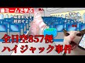 猫ミームで学ぶ全日空857便ハイジャック事件 #猫マニ #猫ミーム