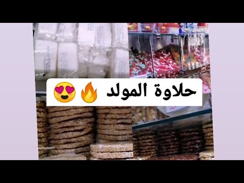 جبت حلاوة المولد من محمصة صلاح الدين تحففففة 