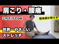 【5分】肩こり腰痛!これだけやればOK 簡単にできる柔軟体操