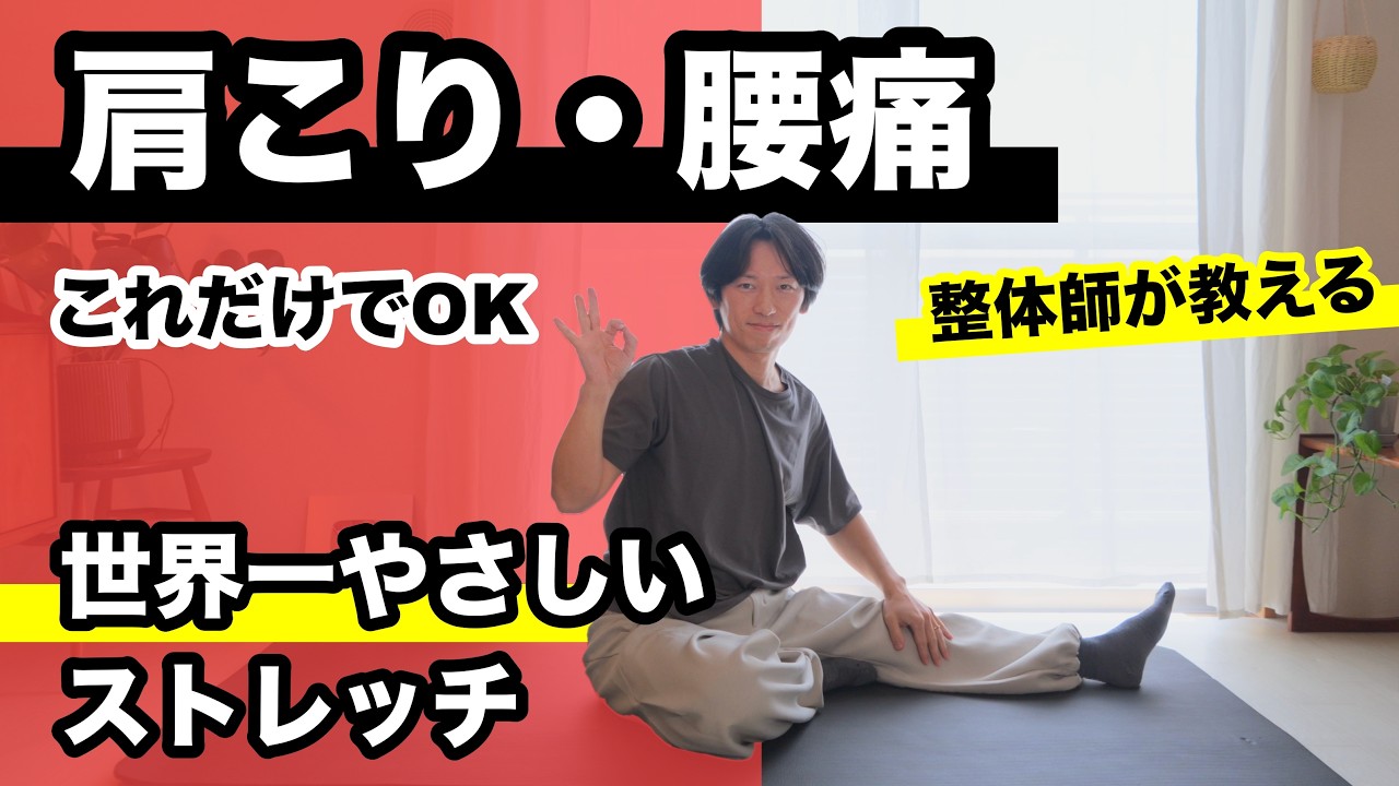 【5分】肩こり腰痛!これだけやればOK 簡単にできる柔軟体操
