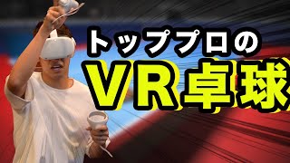 プロ卓球選手ならVR卓球ゲームでも最強説‼︎