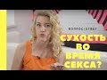 Что делать при сухости во время секса?