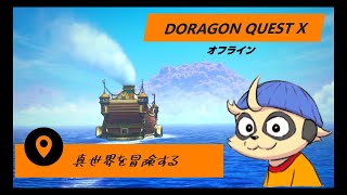 【DQXオフライン】真世界を冒険！【Ver.2】