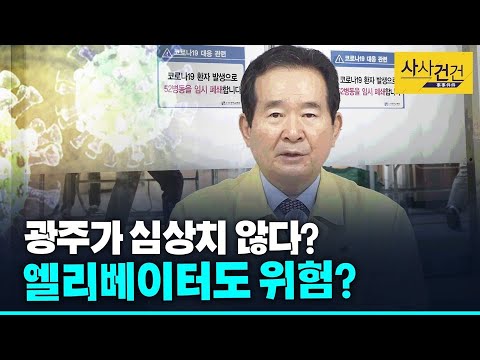 [사사건건 플러스] 광주에 이어 대구도 비상? 의정부는 아파트 엘리베이터 통해?_200703(금)