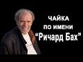 Чайка по имени "Ричард Бах"'