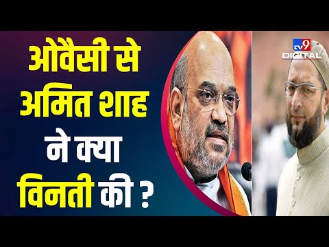 Amit Shah ने Owaisi से राज्यसभा में की विनती, सुरक्षा लेने की अपील की | UP Election 2022