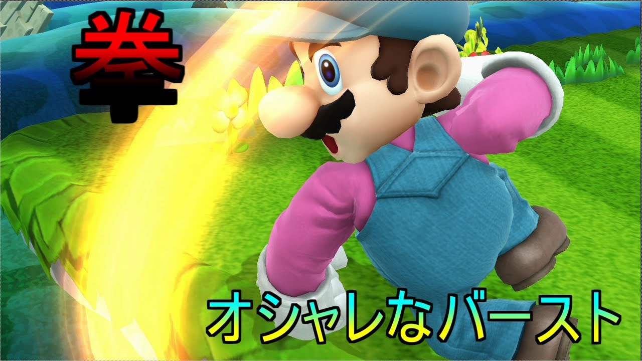 スマブラwiiu 実況 攻撃的な立ち回りで翻弄するマリオ Youtube