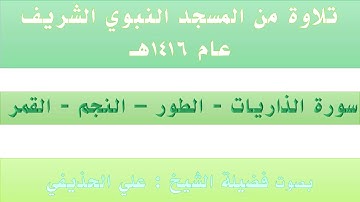 من سورة الذاريات إلى سورة القمر || من تراويح الحرم النبوي عام 1416 - بصوت فضيلة الشيخ علي الحذيفي