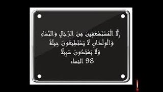 إِلَّا الْمُسْتَضْعَفِينَ مِنَ الرِّجَالِ وَالنِّسَاءِ وَالْوِلْدَانِ لَا يَسْتَطِيعُونَ98- 99