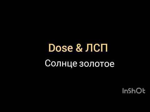 Dose & ЛСП - Солнце золотое (караоке )