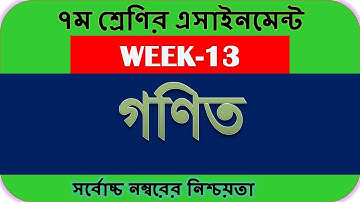 Class 7 Math Assignment Answer 13th week | 13th week Assignment class 7 | ৭ম শ্রেণির গণিত এসাইনমেন্ট