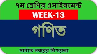 Class 7 Math Assignment Answer 13th week | 13th week Assignment class 7 | ৭ম শ্রেণির গণিত এসাইনমেন্ট