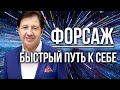 Анатолий Некрасов про "Форсаж": БЫСТРЫЙ И БЕЗОПАСНЫЙ ПУТЬ К СЕБЕ