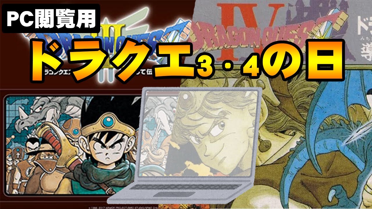 ドラゴンクエスト3・4の日 - YouTube
