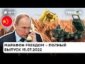 Итоги переговоров по зерну в Стамбуле и золотая лихорадка Путина | Марафон FREEДOM от 15.07.2022