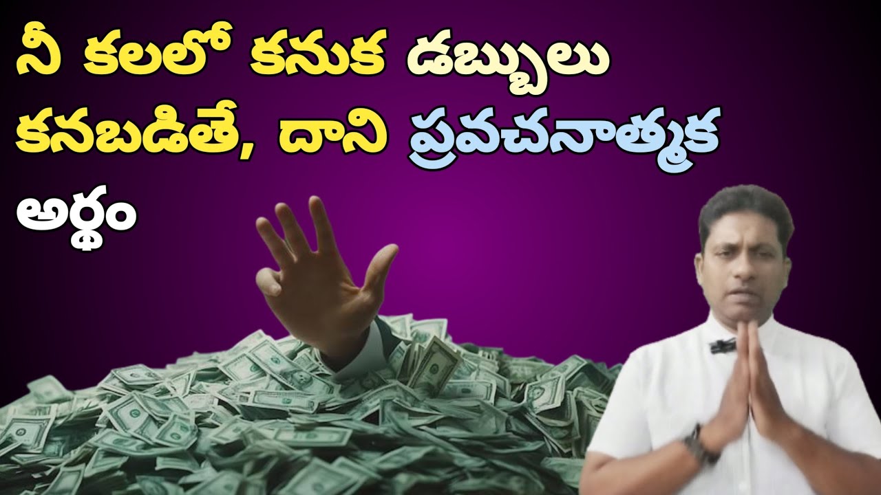 నీ కలలో కనుక డబ్బులు కనబడితే దాని ప్రవచనాత్మక అర్థం 